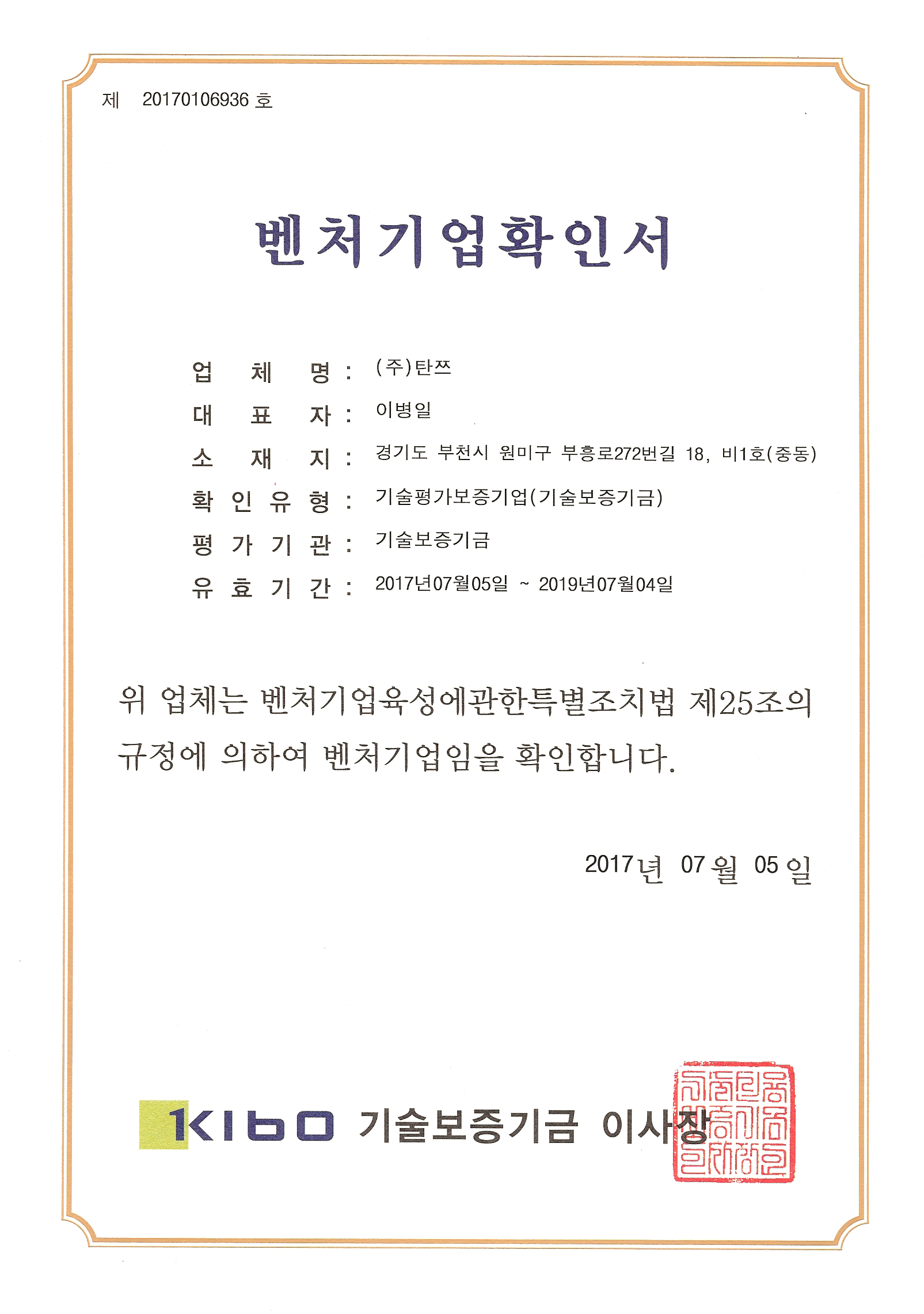 탄쯔 벤처기업 지정 확인서